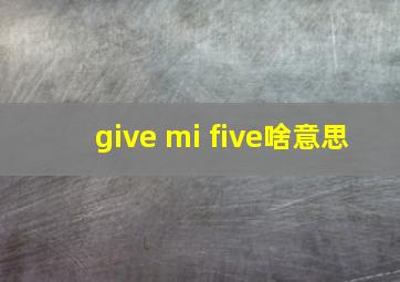 give mi five啥意思